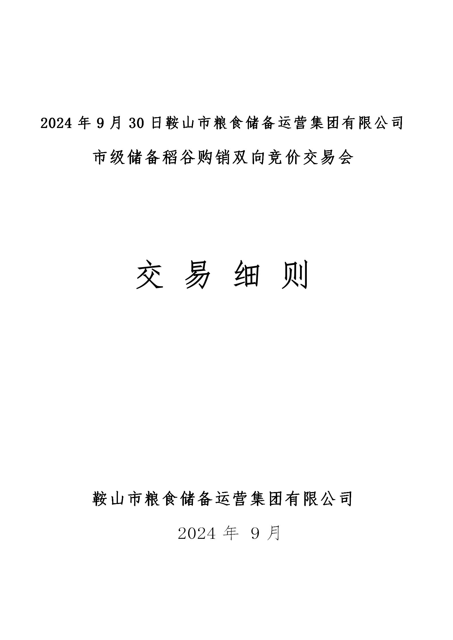 2024年9月30日鞍山市糧食儲(chǔ)備運(yùn)營(yíng)集團(tuán)有限公司市級(jí)儲(chǔ)備稻谷購(gòu)銷(xiāo)雙向競(jìng)價(jià)交易會(huì)公告